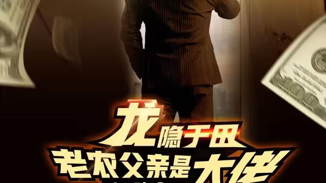 龙隐于田：老农父亲是大佬 第1-20集