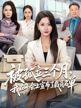 被孤立三个月，我在年会上宣布了裁员名单(全集)