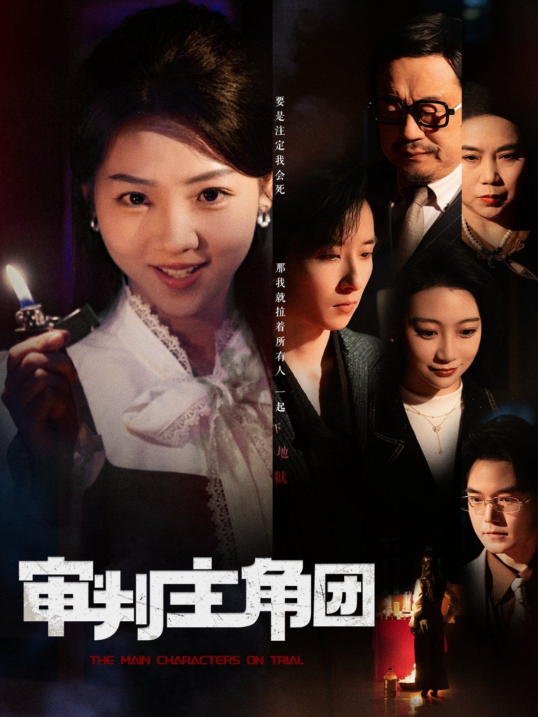 审判主角团 第31-60集