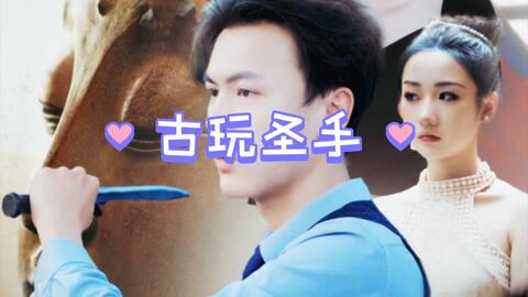 古玩圣手 第5集