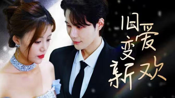 旧爱变新欢 第41-60集