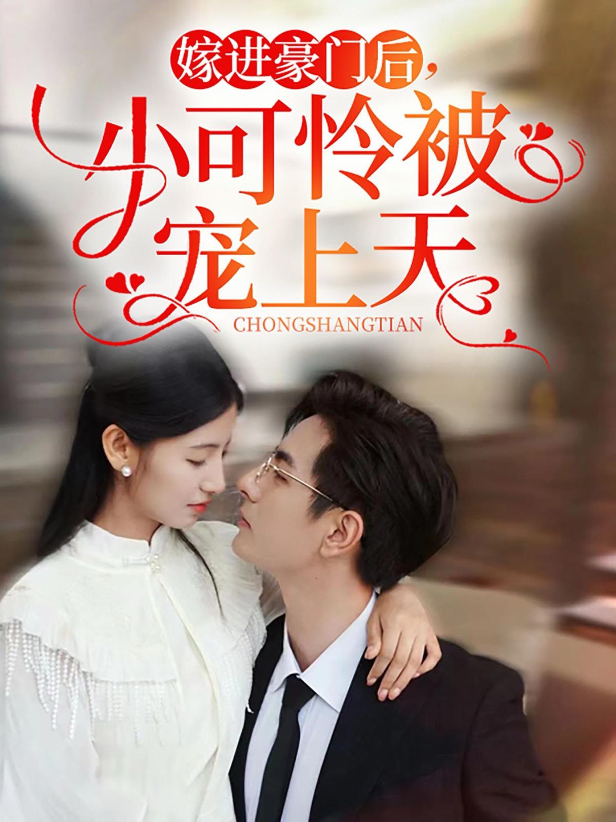 嫁进豪门后，小可怜被宠上天 第41-60集