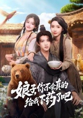 娘子，你不会真的给我下药了吧（郎君，该喝药了）(全集)