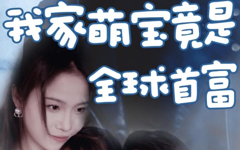 我家萌宝竟是全球首富 全集(大结局)