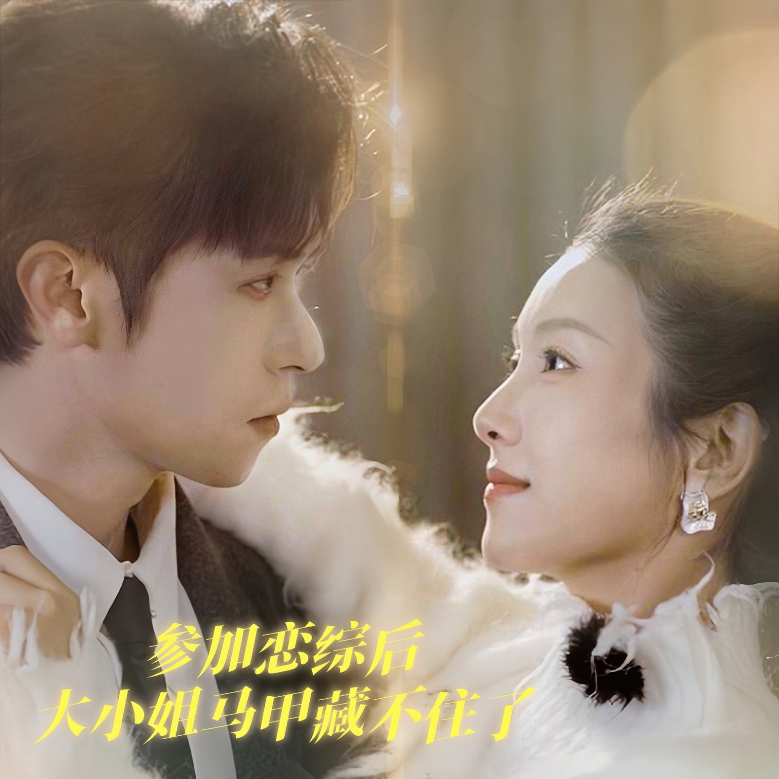 参加恋综后大小姐马甲藏不住了 第41-60集