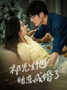 祁先生他暗恋成婚了 第81-100集完结(大结局)