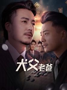 犬父老爸 第41-68集完结(大结局)