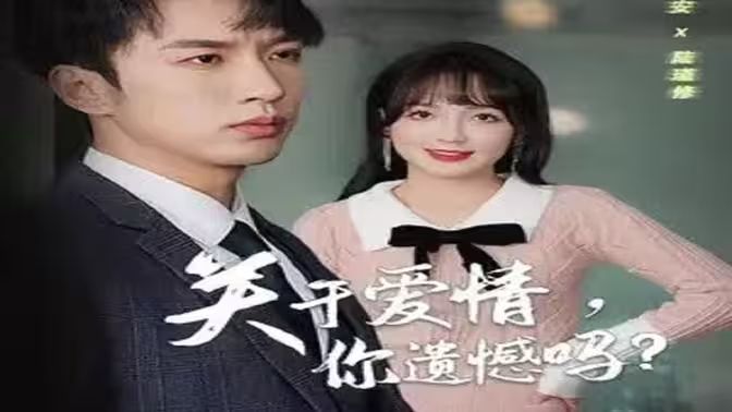 关于爱情，你遗憾吗 第21-31集完结(大结局)