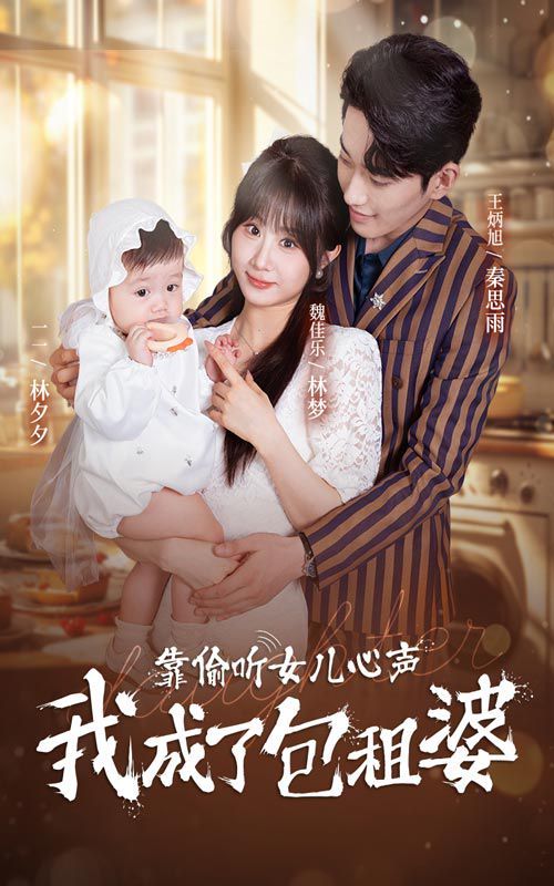 靠偷听女儿心声我成了包租婆 第21-40集