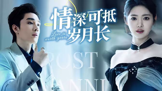 情深可抵岁月长 第81-101集完结(大结局)