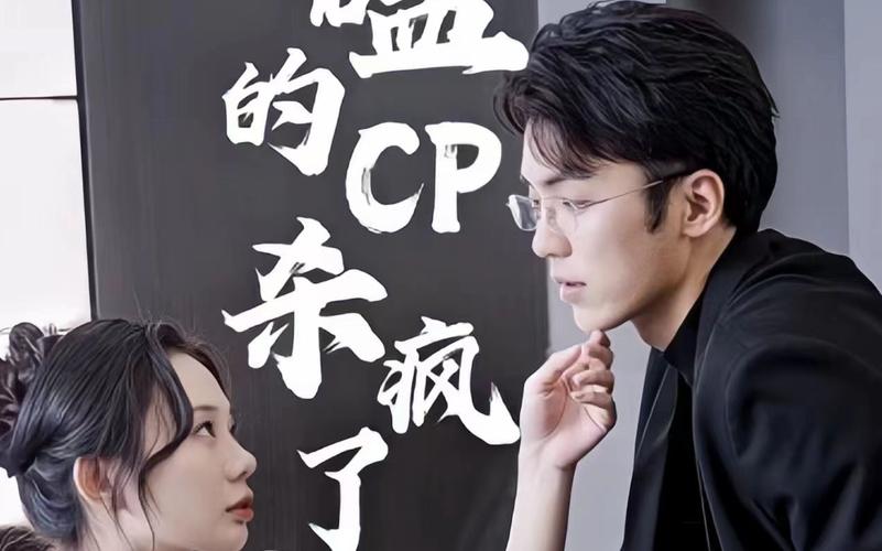 磕的CP杀疯了 1-20集