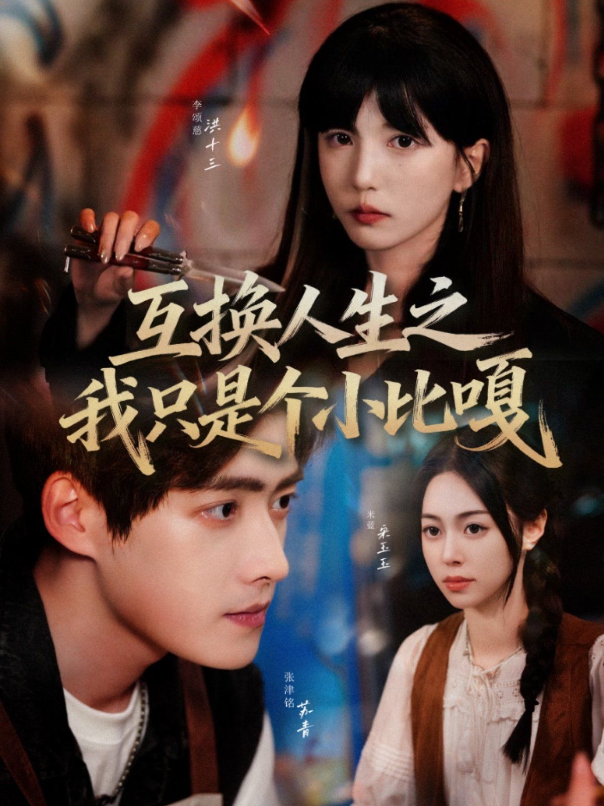 互换人生之我只是个小比嘎(全集)