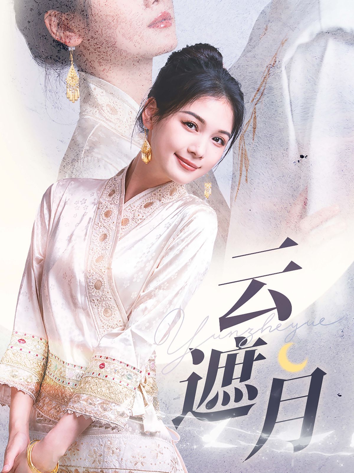 云遮月 第1-20集