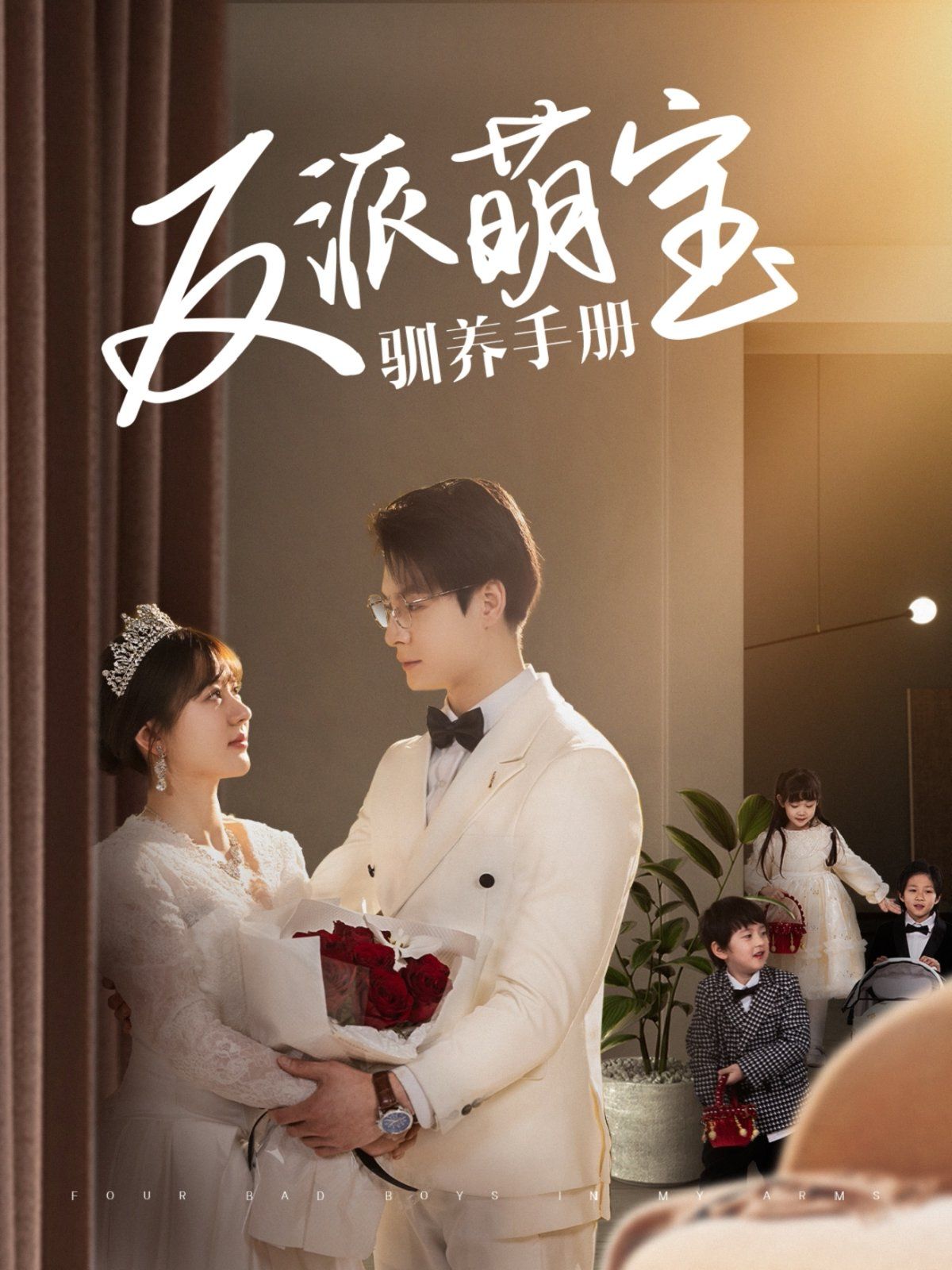 反派萌宝驯养手册 第41-60集