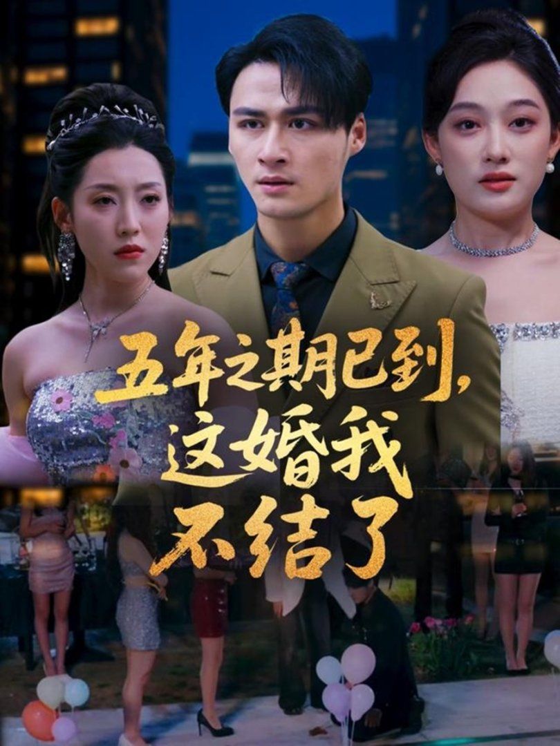 五年之期已到这婚我不结了(全集)