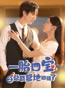 一胎四宝之总裁爹地知错了 第81-100集完结(大结局)