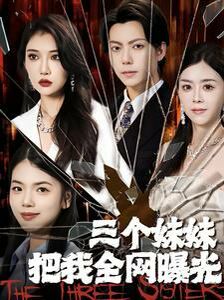 三个妹妹把我全网曝光 第81-100集完结(大结局)