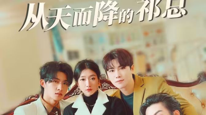 从天而降的祁总 21-40集