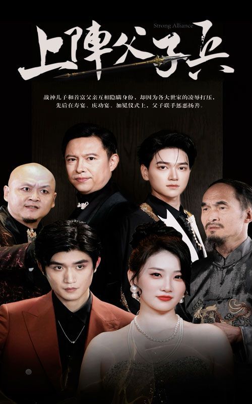 上阵父子兵 第61-81集完结(大结局)