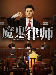 魔鬼律师 第21-40集