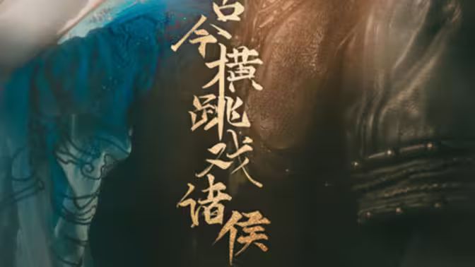 古今横跳戏诸侯 第41-60集