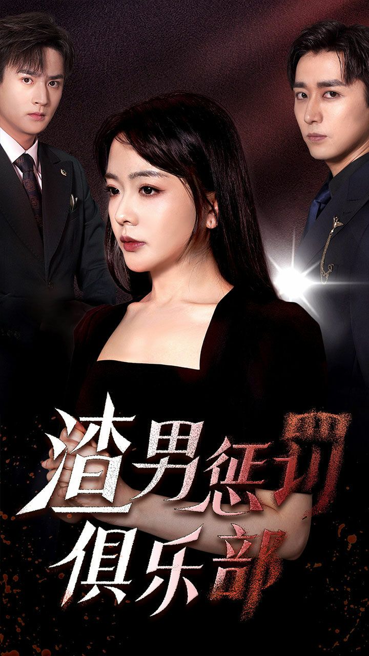 渣男惩罚俱乐部 第61-78集完结(大结局)