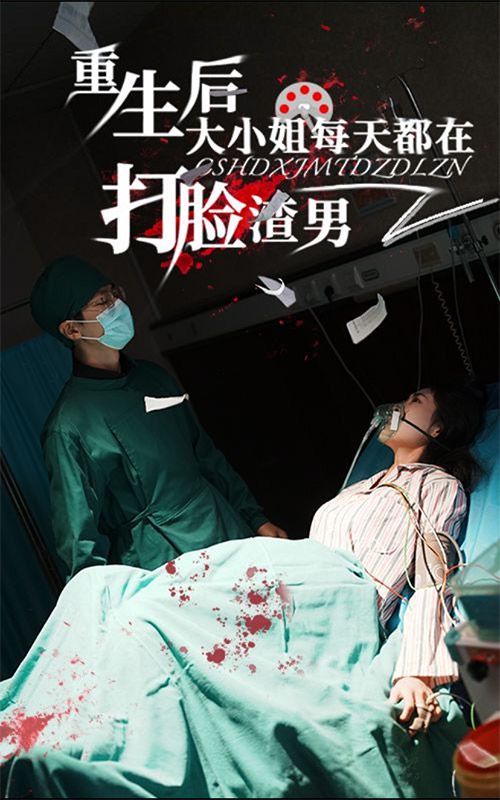 重生后大小姐每天都在打脸渣男 第21-40集