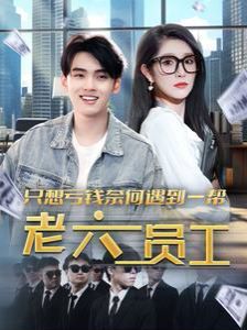 只想亏钱奈何遇到一帮老六员工 第61-91集完结(大结局)