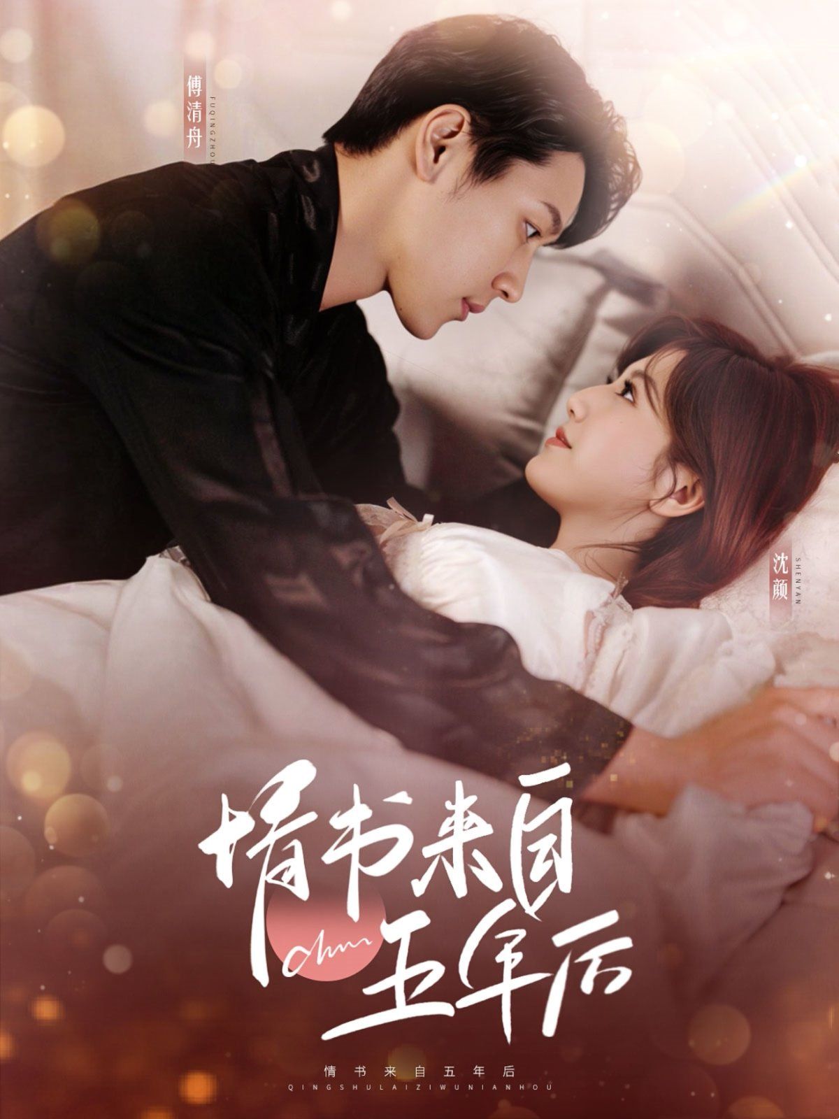 情书来自五年后 第1-20集