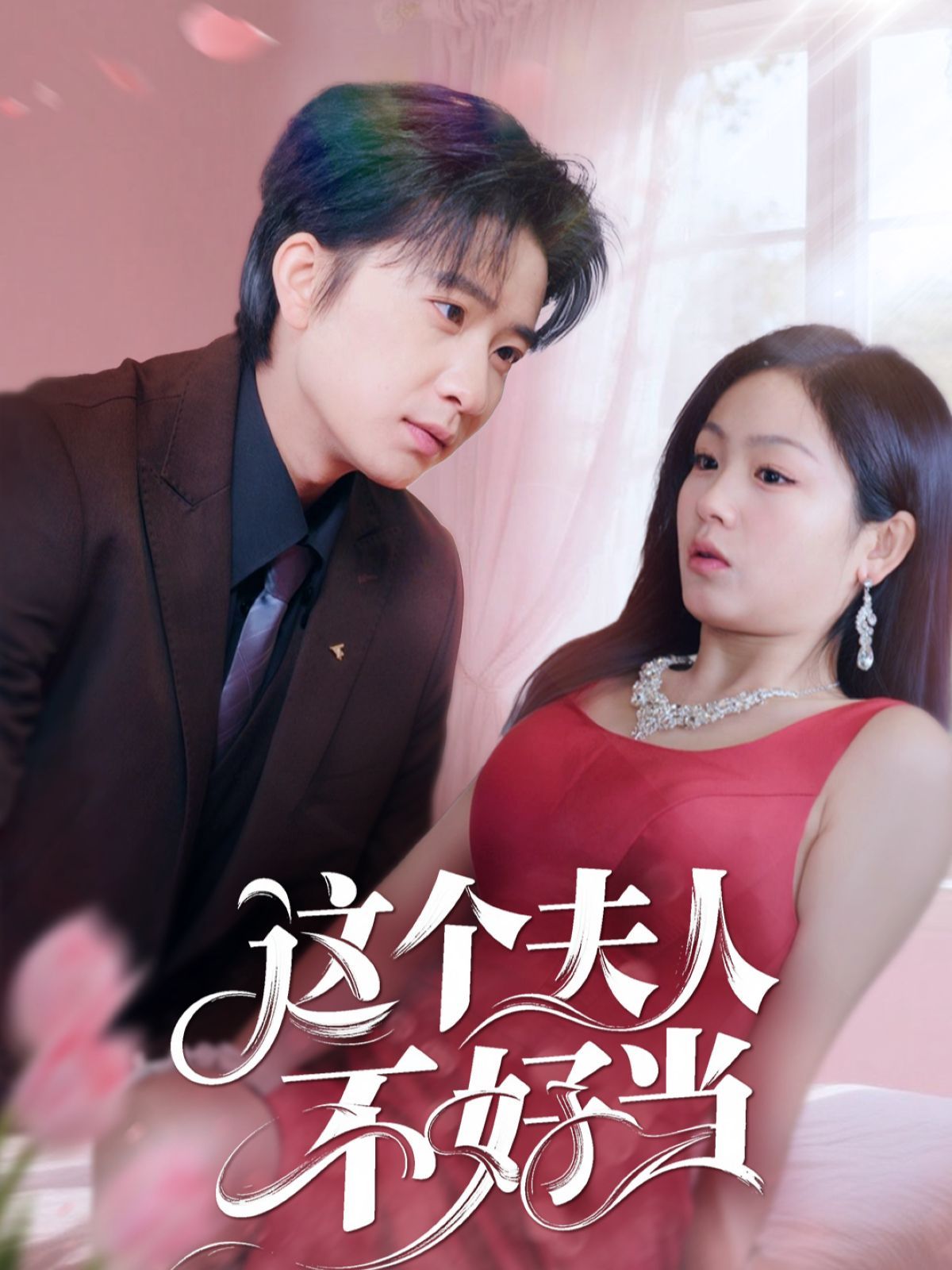 这个夫人不好当(全集)