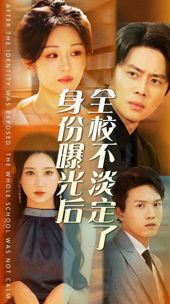 身份曝光后全校不淡定了 第41-63集完结(大结局)