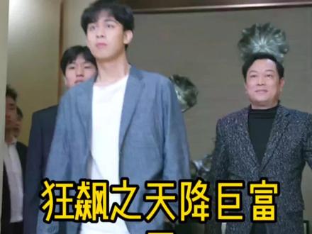 狂飙之天降巨富 第3集