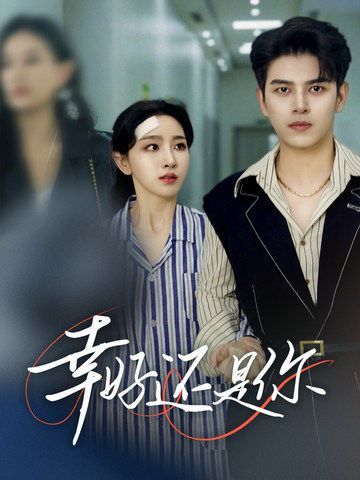 幸好还是你 第41-60集