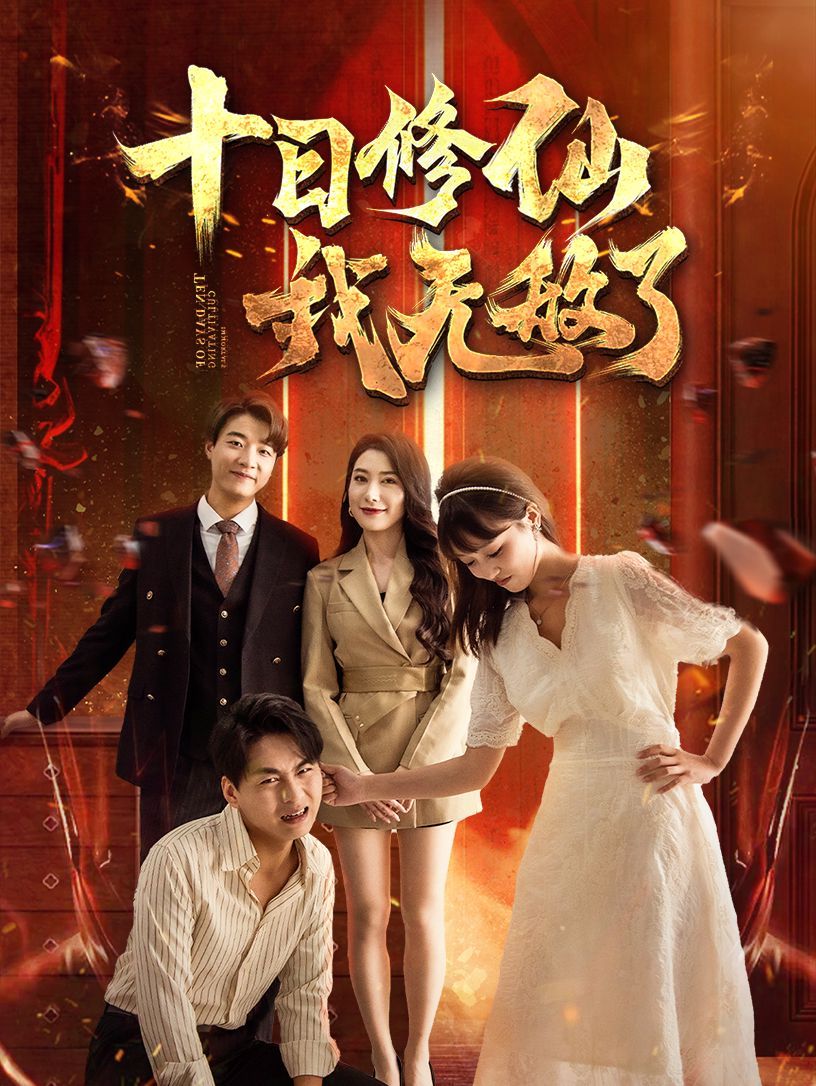 十日修仙我无敌了 第21-40集