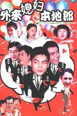 外来媳妇本地郎 第01集