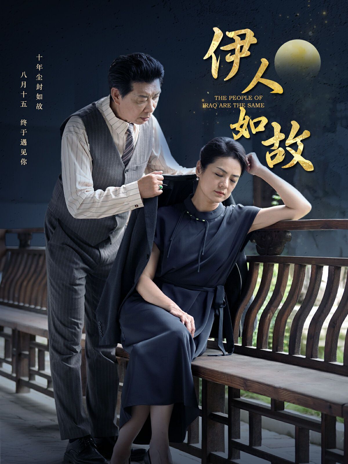 伊人如故 第61-80集