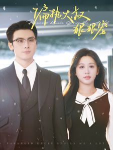 偏执大叔狠狠宠 第21-40集