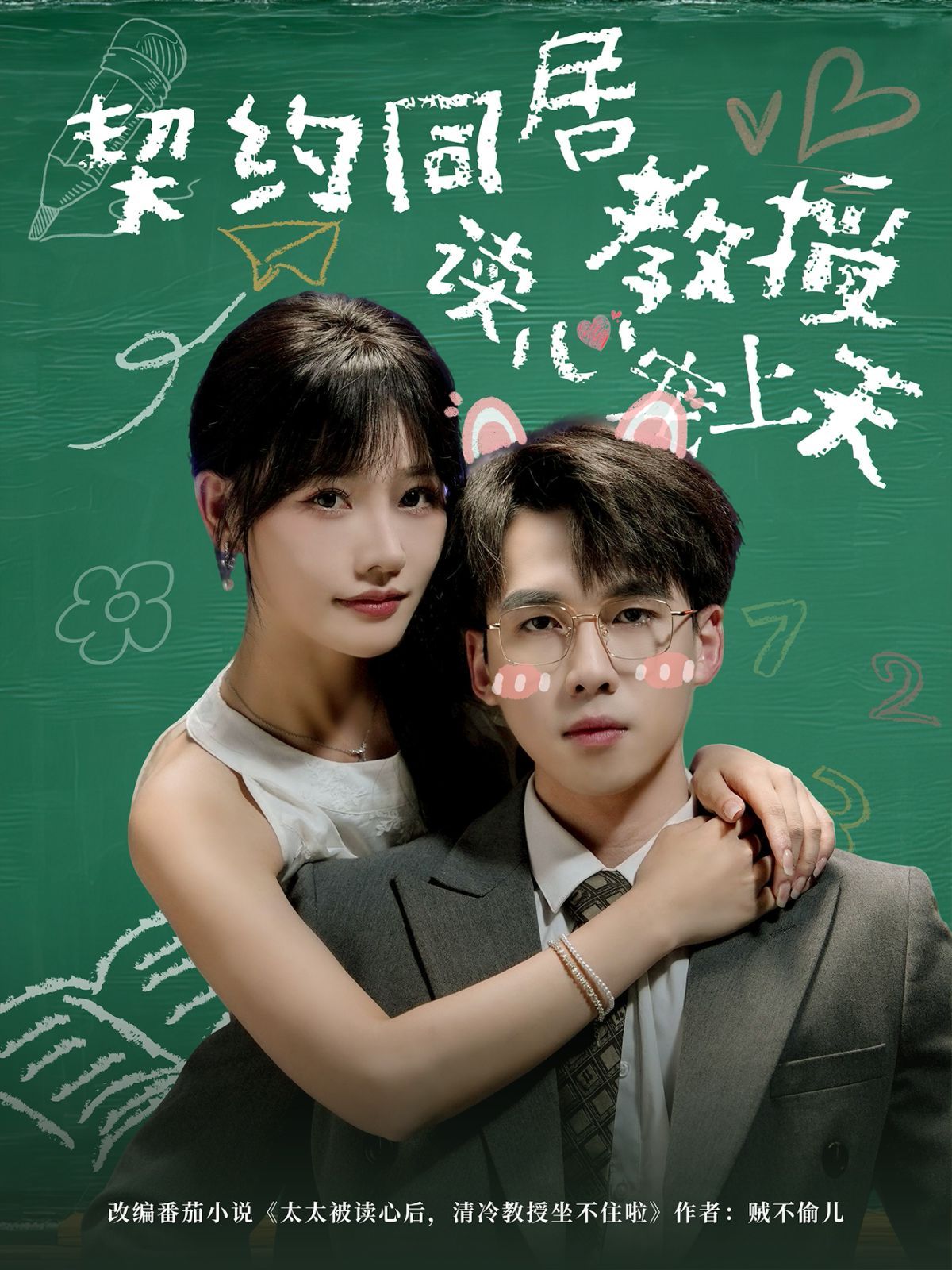 契约同居教授读心宠上天(全集)