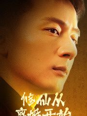 修仙从离婚开始 第61-80集