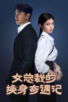 女总裁的换身奇遇记 第41-60集完结(大结局)