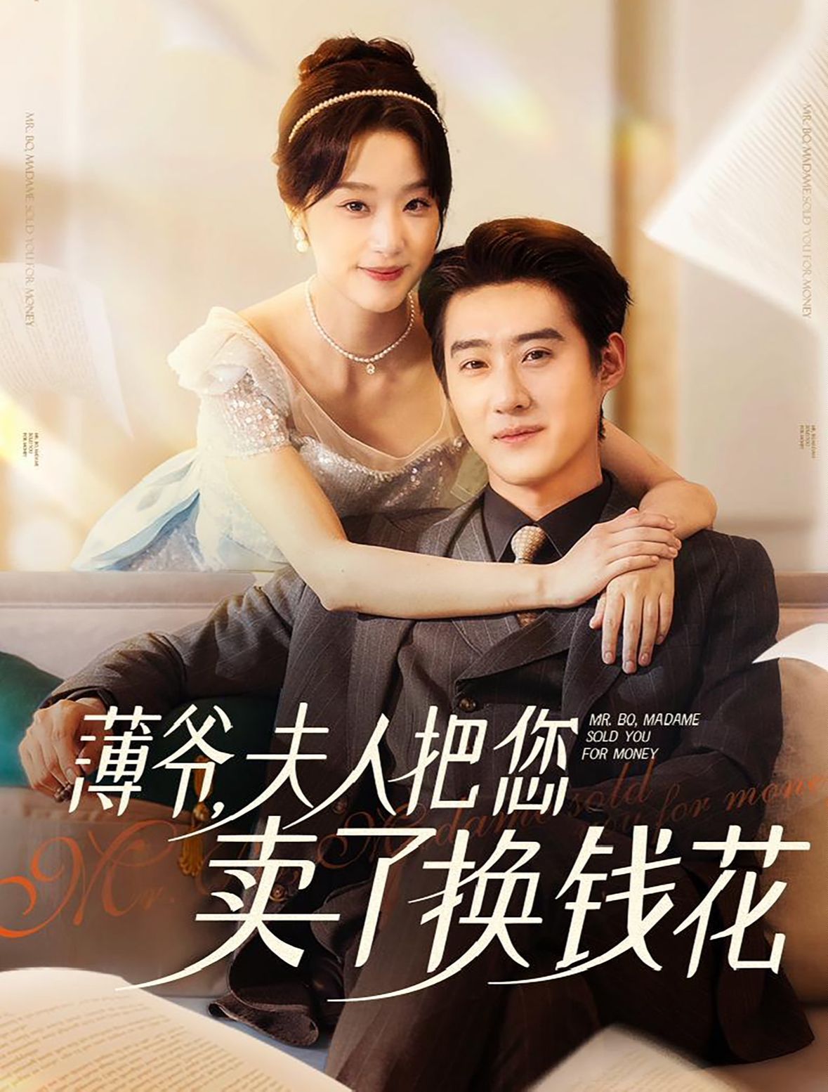 薄爷夫人把您卖了换钱花了 第21-40集