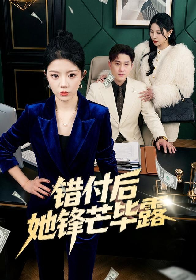 错付后她锋芒毕露(全集)
