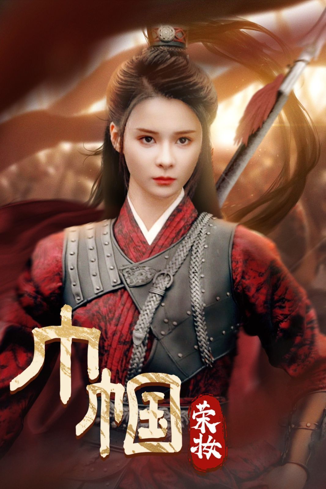 巾帼荣妆 第21-40集