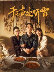 于无声处听雷 第41-60集