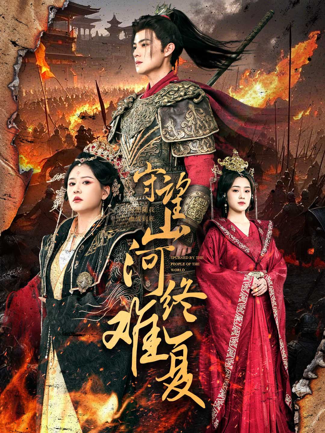 守望山河终难复 第21-40集