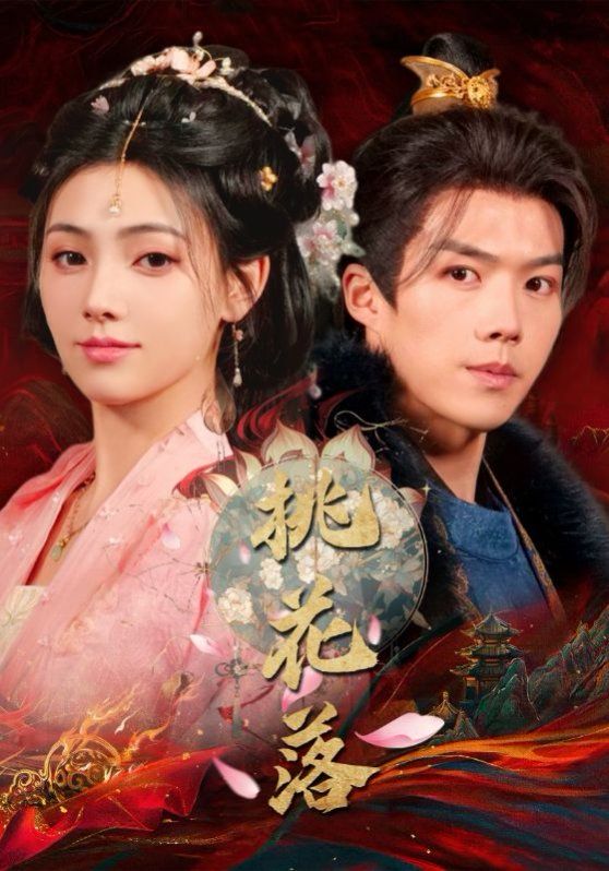 桃花落 第31-48集完结(大结局)