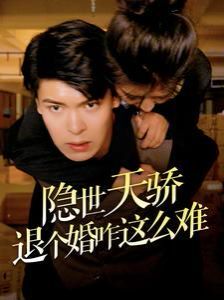 隐世天骄退个婚咋这么难 第21-40集