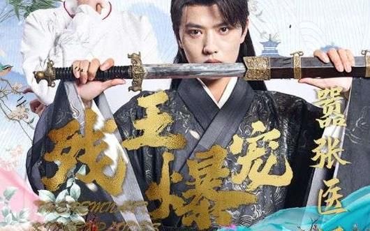 残王爆宠嚣张医妃 全集(大结局)