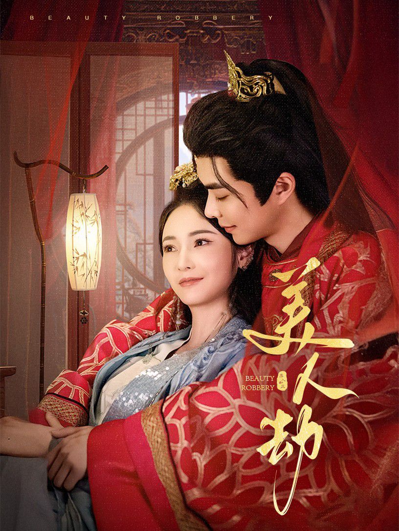 美人劫 第41-60集完结(大结局)