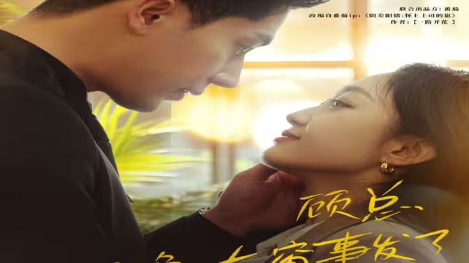 顾总，那晚东窗事发了 第41-60集